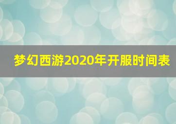 梦幻西游2020年开服时间表