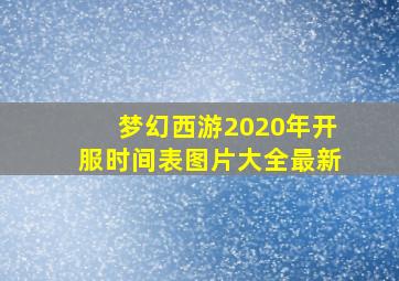 梦幻西游2020年开服时间表图片大全最新