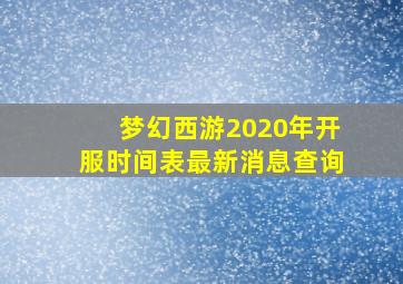 梦幻西游2020年开服时间表最新消息查询