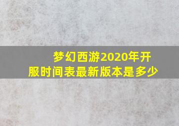 梦幻西游2020年开服时间表最新版本是多少