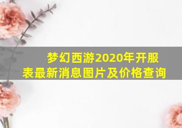 梦幻西游2020年开服表最新消息图片及价格查询