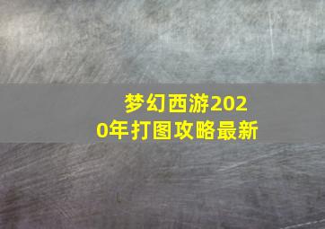 梦幻西游2020年打图攻略最新