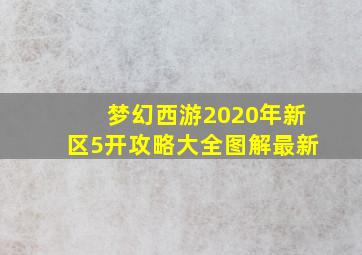 梦幻西游2020年新区5开攻略大全图解最新