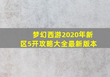 梦幻西游2020年新区5开攻略大全最新版本