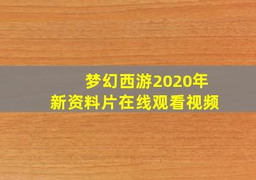 梦幻西游2020年新资料片在线观看视频