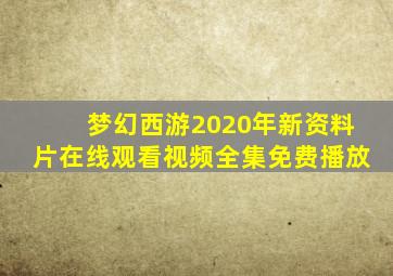 梦幻西游2020年新资料片在线观看视频全集免费播放