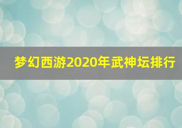 梦幻西游2020年武神坛排行
