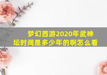 梦幻西游2020年武神坛时间是多少年的啊怎么看