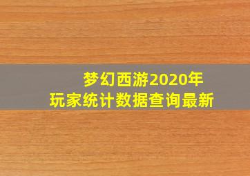 梦幻西游2020年玩家统计数据查询最新