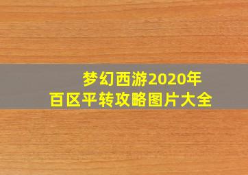 梦幻西游2020年百区平转攻略图片大全