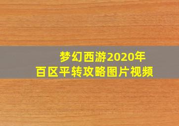 梦幻西游2020年百区平转攻略图片视频