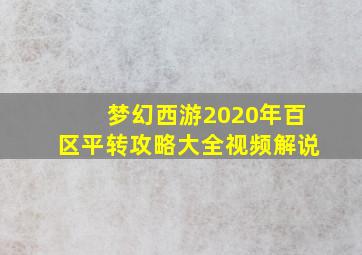 梦幻西游2020年百区平转攻略大全视频解说