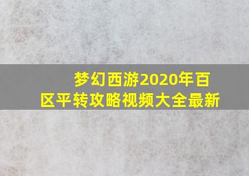 梦幻西游2020年百区平转攻略视频大全最新