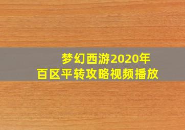 梦幻西游2020年百区平转攻略视频播放