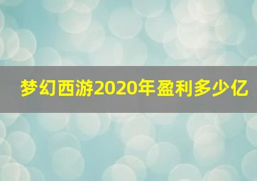 梦幻西游2020年盈利多少亿