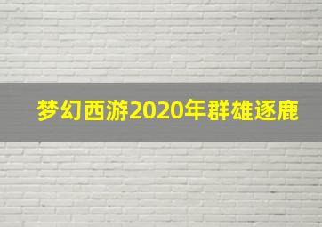 梦幻西游2020年群雄逐鹿