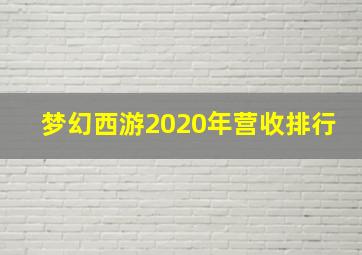 梦幻西游2020年营收排行