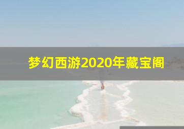 梦幻西游2020年藏宝阁