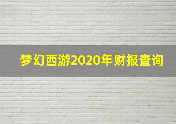 梦幻西游2020年财报查询