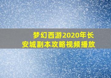 梦幻西游2020年长安城副本攻略视频播放