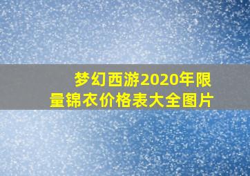 梦幻西游2020年限量锦衣价格表大全图片