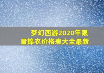 梦幻西游2020年限量锦衣价格表大全最新