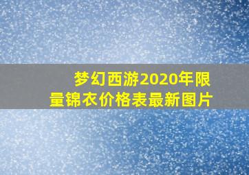 梦幻西游2020年限量锦衣价格表最新图片