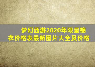 梦幻西游2020年限量锦衣价格表最新图片大全及价格