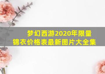 梦幻西游2020年限量锦衣价格表最新图片大全集