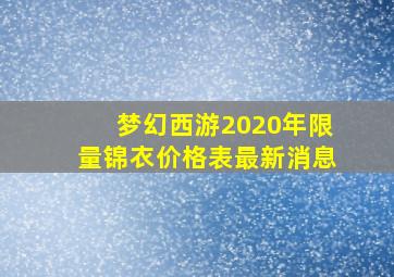 梦幻西游2020年限量锦衣价格表最新消息