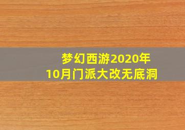 梦幻西游2020年10月门派大改无底洞