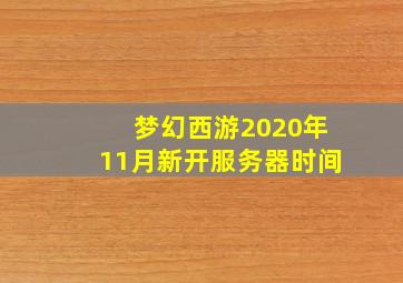 梦幻西游2020年11月新开服务器时间