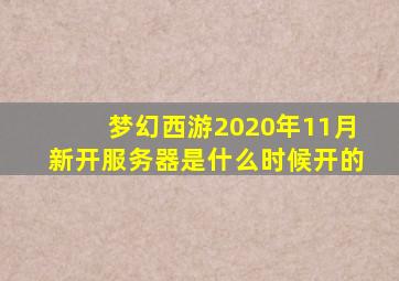 梦幻西游2020年11月新开服务器是什么时候开的