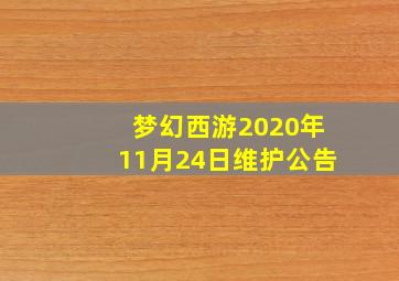 梦幻西游2020年11月24日维护公告