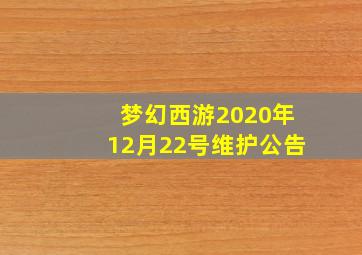 梦幻西游2020年12月22号维护公告