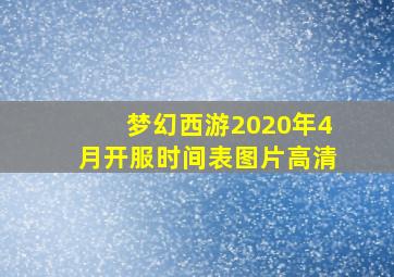 梦幻西游2020年4月开服时间表图片高清