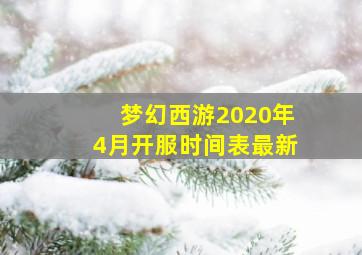 梦幻西游2020年4月开服时间表最新