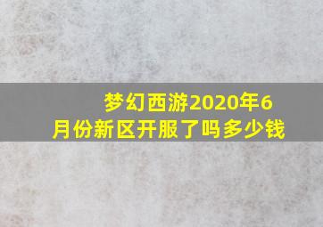 梦幻西游2020年6月份新区开服了吗多少钱