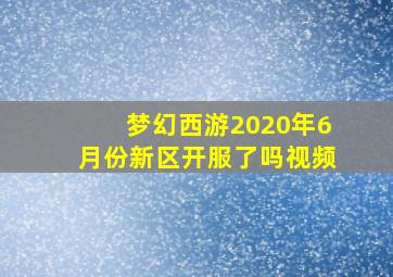 梦幻西游2020年6月份新区开服了吗视频