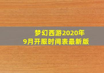 梦幻西游2020年9月开服时间表最新版