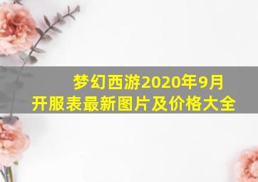 梦幻西游2020年9月开服表最新图片及价格大全