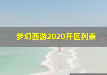 梦幻西游2020开区列表