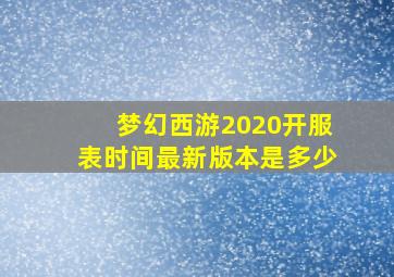 梦幻西游2020开服表时间最新版本是多少