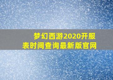 梦幻西游2020开服表时间查询最新版官网