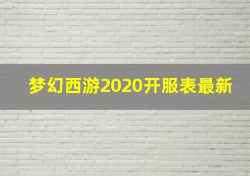 梦幻西游2020开服表最新