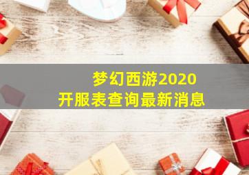 梦幻西游2020开服表查询最新消息