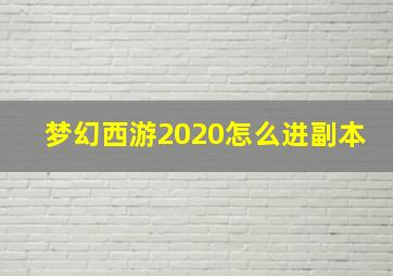 梦幻西游2020怎么进副本