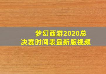 梦幻西游2020总决赛时间表最新版视频