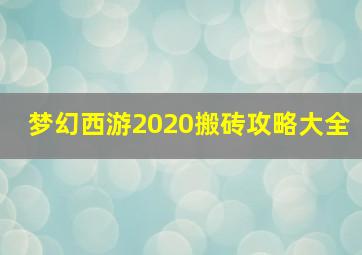 梦幻西游2020搬砖攻略大全