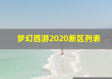 梦幻西游2020新区列表